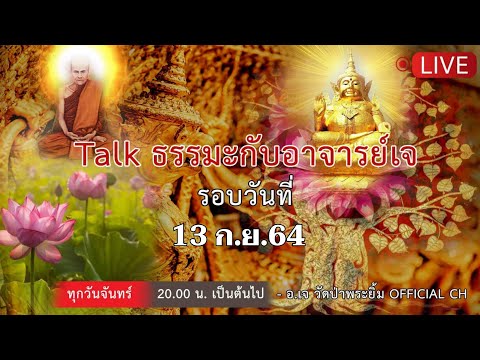 Talkธรรมะกับ-อ.เจ-วัดป่าพระยิ้ Talkธรรมะกับ-อ.เจ-วัดป่าพระยิ้