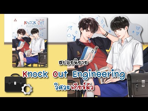 (สปอยนิยาย)KnockOutEngineer