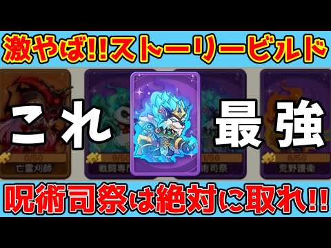 【キノコ伝説】『呪術司祭』は絶対に作れ！本当は教えたくありません！！