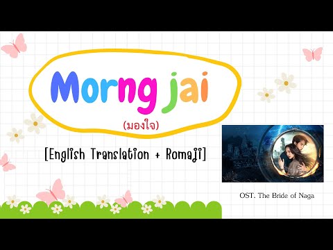 Boom-MorngJai(มองใจ)IOst