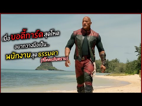 เมื่อบอดี้การ์ดสุดโหดอยากวางมื