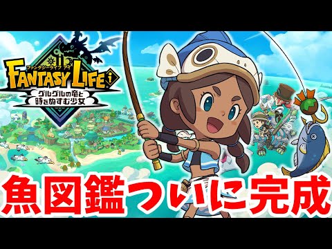 【ファンタジーライフi】温泉タイってここにいるの！？魚の図鑑がついに完成！