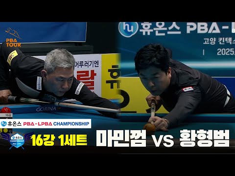 마민껌vs황형범 16강 1세트[휴온스 PBA챔피언십]