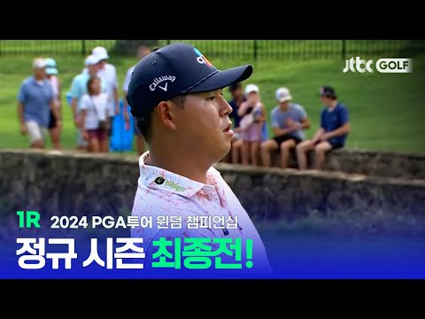 [PGA투어] 플레이오프 진출권 획득을 위한 마지막 경쟁! 1R 하이라이트ㅣ윈덤 챔피언십