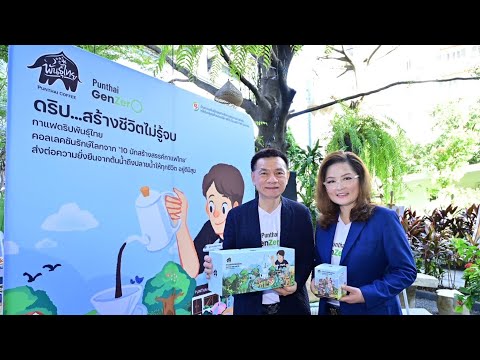 พันธุ์ไทยเปิดตัวกาแฟดริปพันธ