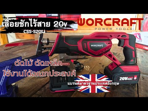 เลื่อยชักไร้สาย20VWorcraft