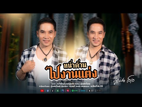 หน้าด้านไปงานเเต่ง-คู่แฝดโอเ