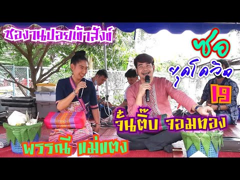 จั๋นติ๊บจอมทอง&พรรณี-แม่แตง--- จั๋นติ๊บจอมทอง&พรรณี-แม่แตง---