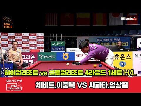 1세트 HL 하이원리조트(체네트,이충복) vs 블루원리조트(사파타,엄상필)[웰컴저축은행 PBA 팀리그 2023-2024] 4라운드