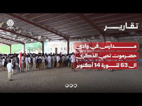 مدارس في وادي حضرموت تحيي الذكرى ال 63 لثورة 14 أكتوبر