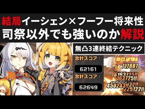 【ゼンゼロ】結局イーシェン×フーフーは司祭以外でも強いのか解説・無凸終結3連テクニック紹介・他撃破との比較【ゼンレスゾーンゼロ・攻略・考察・検証】ZZZ・S無凸・イーシェン・危局強襲戦