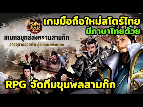 เกมมือถือใหม่สโตร์ไทยSamkokO