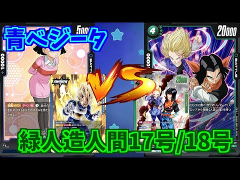 【DBFW】青ベジータ　VS　緑人造人間17号/18号　part99【ドラゴンボールスーパーカードゲームフュージョンワールド】