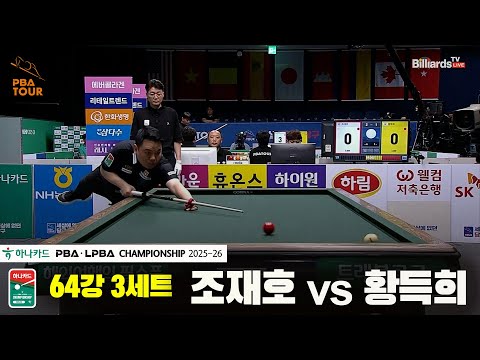 조재호vs황득희 64강 3세트[하나카드 PBA챔피언십 25-26]