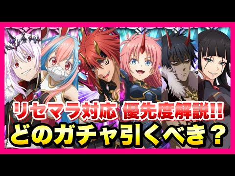 【まおりゅう】10月ガチャ 全まとめ 超魔王竜祭開幕 どのキャラ、ガチャ引くべき？ 優先度解説！ エミルス、シンシヤ、ギィ、ミリム、コクヨウ、イジス リセマラ対応、最強は？ 転生したらスライムだった件