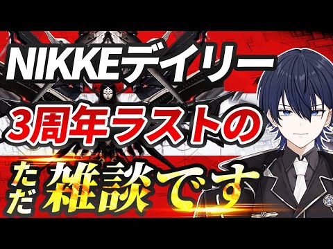 【＃NIKKE】もう3周年イベントも終わりなんですね....のデイリー枠！ #ニケ #メガニケ