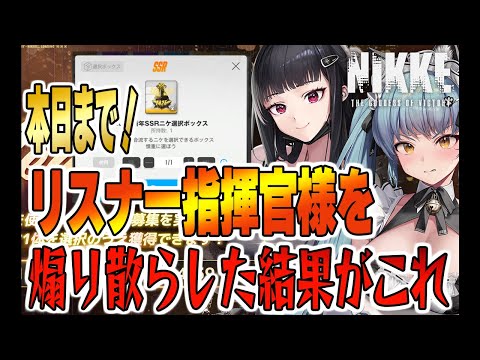 本日まで！古参マウントとるために言いたい放題言って煽り散らかしたらこれだよ...誠実さを忘れたモノから罰せられるのだ！闇に神罰を【勝利の女神NIKKE】