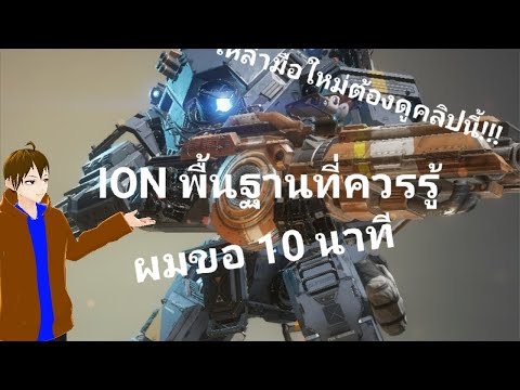 Titanfall2แนะนำTitanเลเซอร