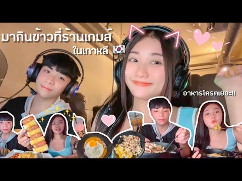 ล่าของกินที่ร้านเกมส์เกาหลีตอ