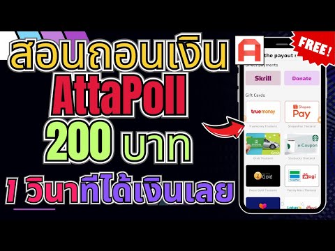 แอพหาเงินAttaPollสอนถอนเงิน