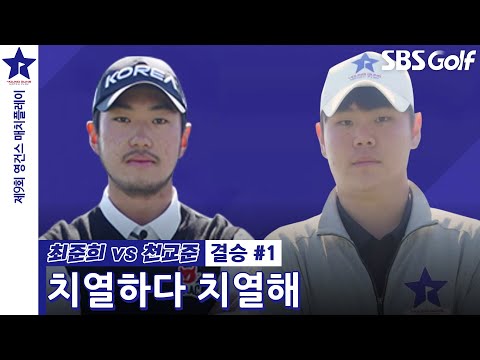 [2024 영건스 매치플레이] 컨시드!? 기분 상한(?) 치열한 승부｜최준희 vs 천교준｜결승 #1