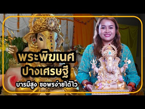 พระพิฆเนศปางเศรษฐี|พระพิฆเนศ