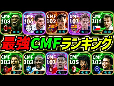 【最新】最強CMFランキングTOP10！1位はあの最強選手！現環境はこの選手達を使え！【eFootball,イーフットボール,イーフト】