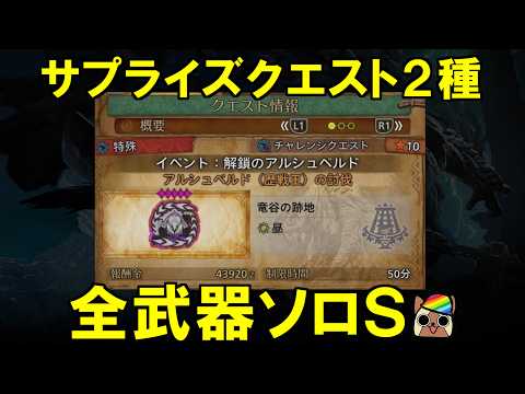 【ラス武器操虫棍】新たなチャレクエ全武器ソロS その鳥達が見る夢は・解鎖のアルシュベルド モンハンワイルズ