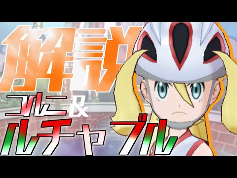 【解説】コルニ&ルチャブルはどんなバディーズ？無凸・未EXで解説！【ポケマス / ポケモンマスターズ EX】
