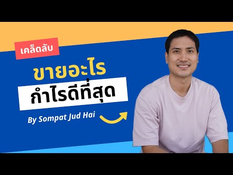 ขายอะไรดีทำธุรกิจอะไรได้กำไรด