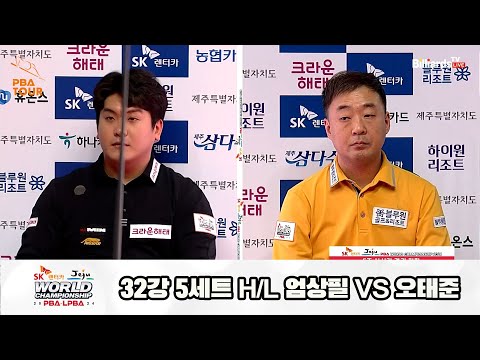 오태준vs엄상필 32강 5세트 HL[SK렌터카 제주 PBA월드챔피언십2024]