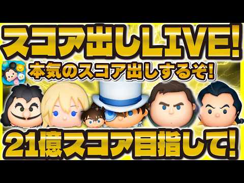 【ツムツム】スコア出しLIVE！！21億スコア目指すゾォ！コナン&キッド＋α