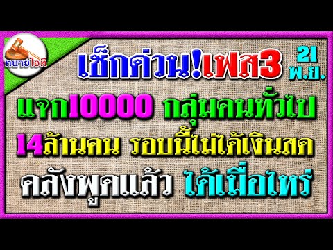 คืบหน้าแจก10000เฟส3บุคคลทั่ว