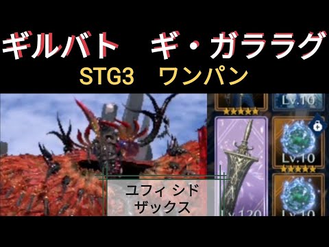 【FF7EC】ギルバト ギ・ガララグ戦！ 微課金攻略【エバクラ】【エバークライシス】