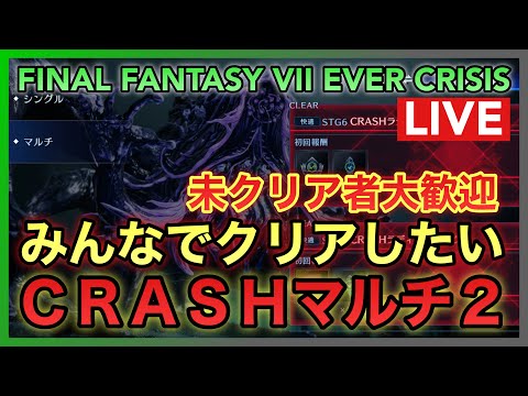 【FF7EC】ラディ・ナ・キウCRASH２マルチ 未クリア者大歓迎‼みんなでクリアしたい‼ 【FINAL FANTASY VII EVER CRISIS】