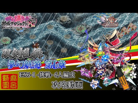 [#城プロRE]⚔️双剣乱舞⚔️夢幻航海 第六部 EX6-1-挑戦-6人編成[攻略動画]