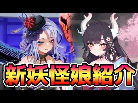 【モン娘TD】第3回妖怪ガチャ 新妖怪娘紹介【モンスター娘TD】