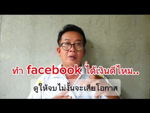 ทำfacebookได้เงินดีไหมดูให้จ