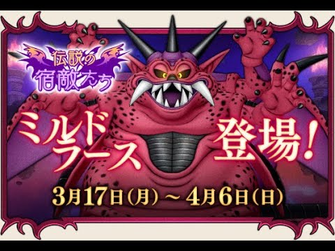 【 #ドラクエ10 】ミルドラース！緑玉修行しようかな！？ 伝説の宿敵たち第二弾！  #vtuber #ドラゴンクエスト10