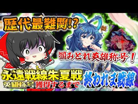 【東方ロストワード】歴代最難関の超高難度戦線！！！永遠戦線朱夏戦で英雄称号取れるまで終われま戦線！【ゆっくり実況】