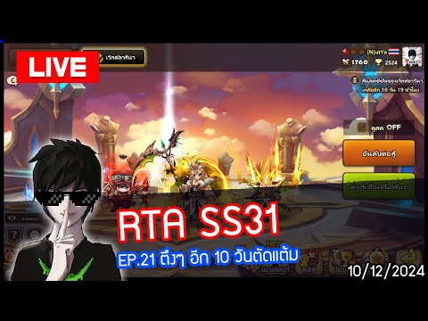 [LIVE🔴]RTASS31EP.21ตึงๆอ