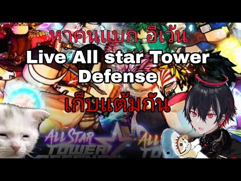 🔴Live:AllStarTowerDefenes