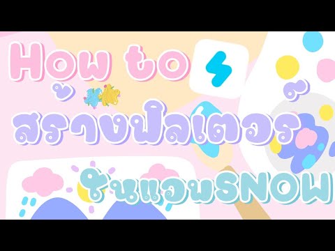 Howtoสร้างฟิลเตอร์​ในแอพSNOW