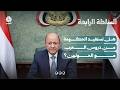 هل تستفيد الحكومة من دروس الحرب مع الحوثيين؟ | السلطة الرابعة
