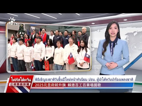 20250101PTSข่าวไต้หวัน(ภาษา