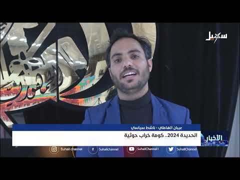 الحديدة 2024 .. كومة خراب حوثية