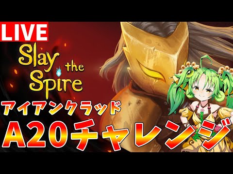 【Slay the Spire】勝てないので有識者募集中 A20突破を目指してアイアンクラッドを使います【#ゆっくりクロト】
