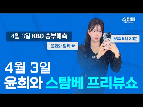 4월 3일 윤희와 스탐베 프리뷰쇼 