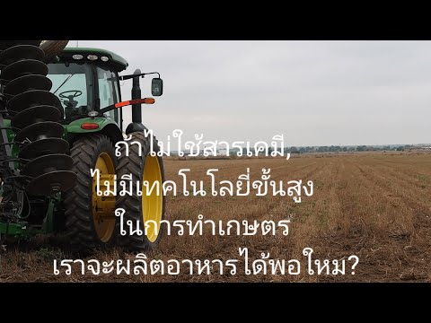 ถ้าไม่ใช้สารเคมีไม่มีเทคโนโลย