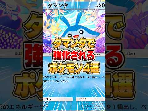 タマンタで強化されるポケモン４選!! #ポケポケ #ポケモン